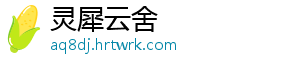 灵犀云舍